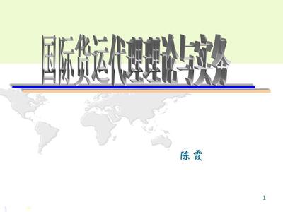 第四章 国际海上货运输