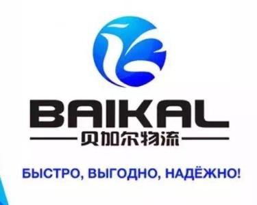 广州贝加尔国际货运代理 全球物流解决方案的引领者