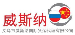 威斯纳国际货运代理 全球化物流的可靠伙伴