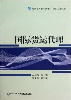 国际货运代理 国际商务体系中的重要一环